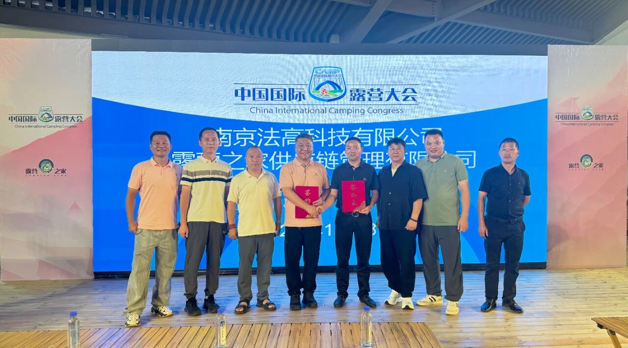“法高智能体乐园”签约露营之家供应链贸易中心成为“链长”企业(图7)