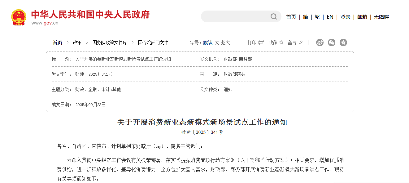 【财政部】关于开展消费新业态新模式新场景试点工作的通知(图1)