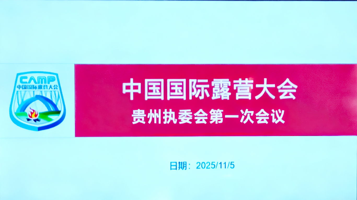 中国国际露营大会贵州执委会成立——推动贵州山地户外运动旅游目的地发展融入全国统一大市场(图1) 中国国际露营大会贵州执委会成立——推动贵州山地户外运动旅游目的地发展融入全国统一大市场(图1)