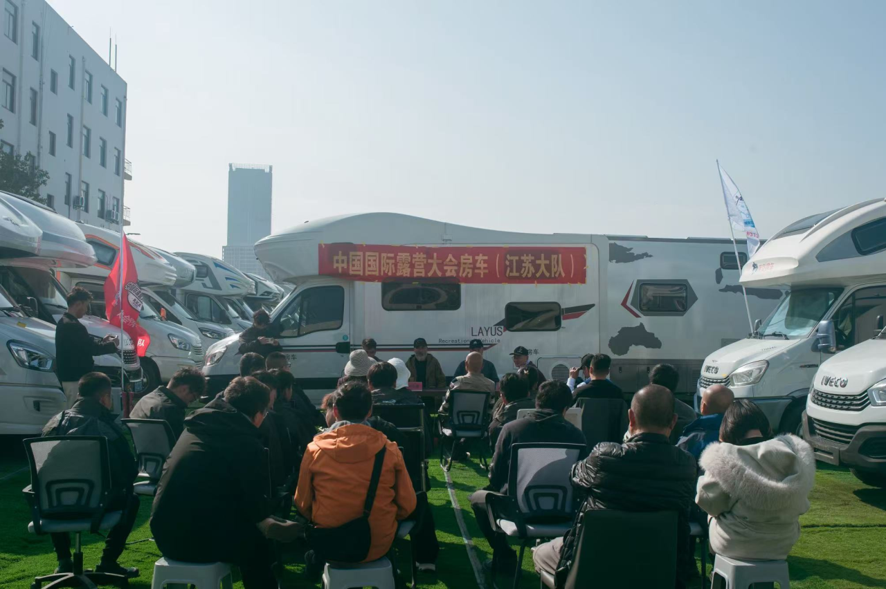 中国国际露营大会江苏省房车大队在南京正式成立(图3) 中国国际露营大会江苏省房车大队在南京正式成立(图3)