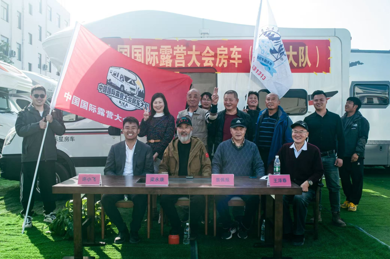 中国国际露营大会江苏省房车大队在南京正式成立(图4) 中国国际露营大会江苏省房车大队在南京正式成立(图4)