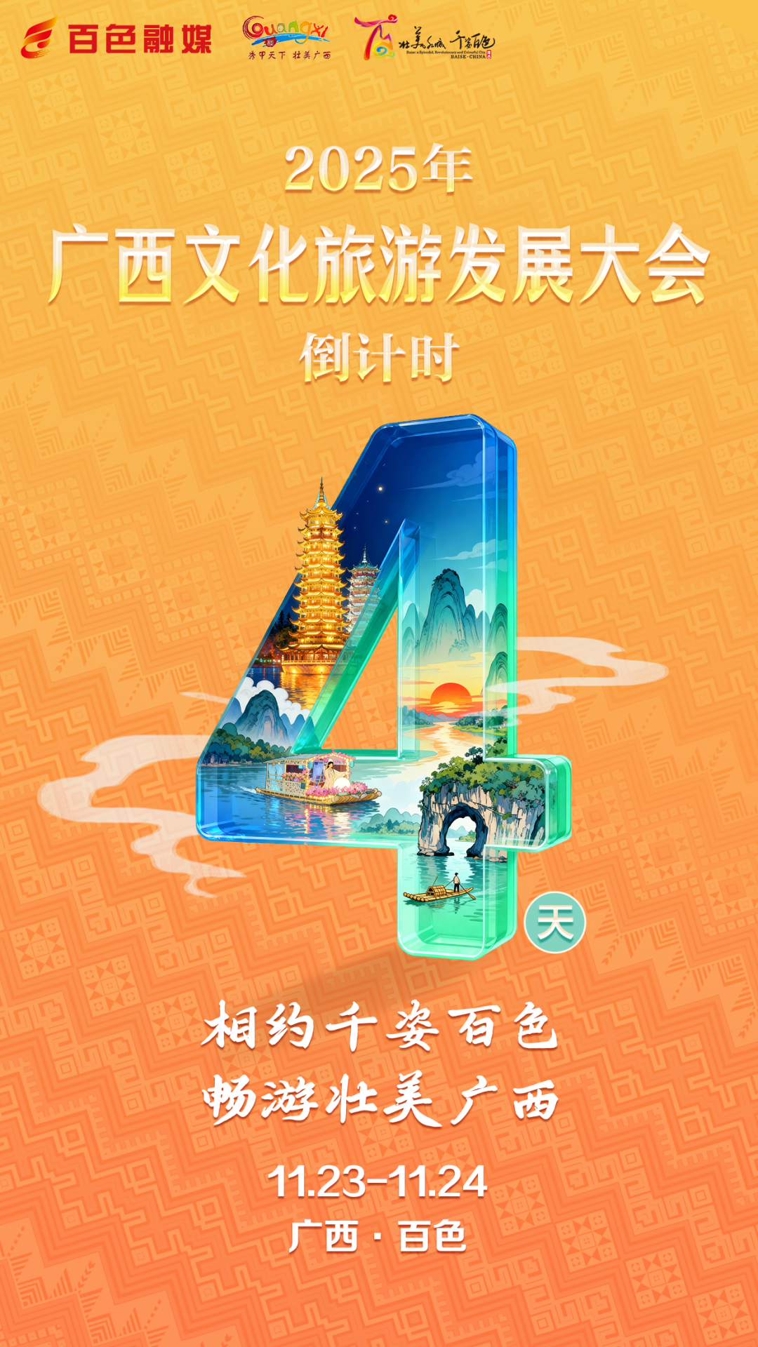 广西文化旅游发展大会——倒计时4天!(图3) 广西文化旅游发展大会——倒计时4天!(图3)
