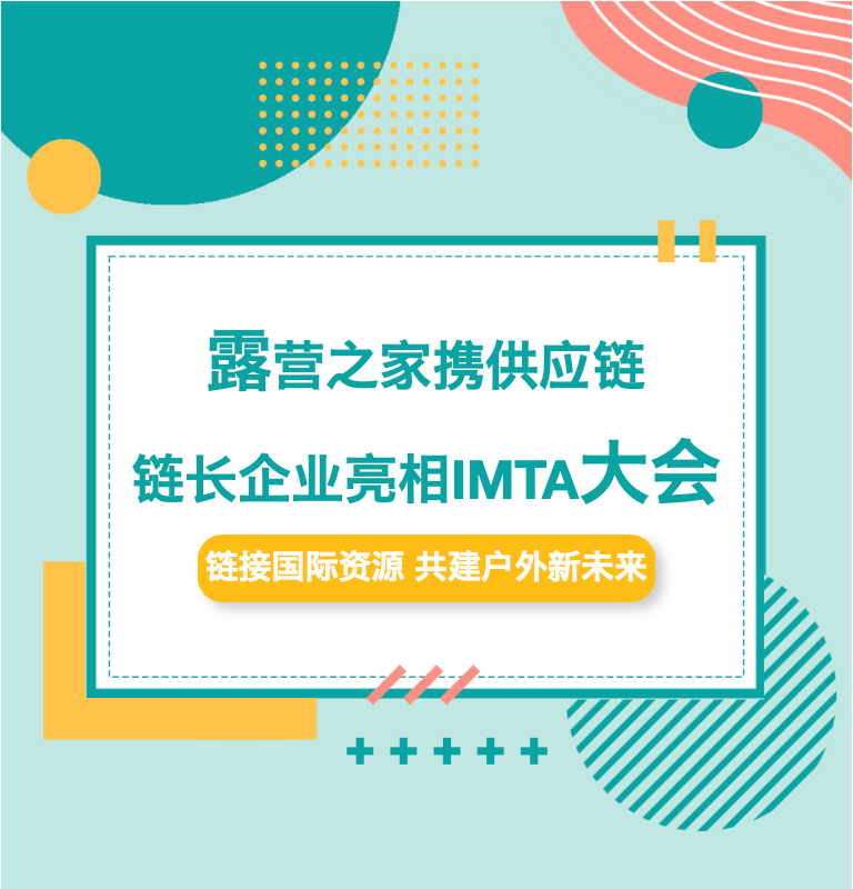 露营之家携供应链链长企业亮相IMTA大会(图2) 露营之家携供应链链长企业亮相IMTA大会(图2)