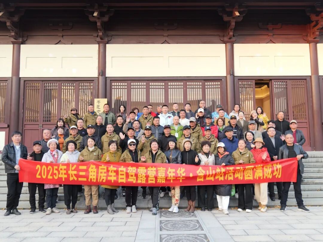 驾遇含山，共话未来 | 长三角房车自驾露营嘉年华含山站圆满收官(图2)