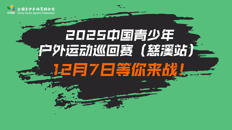 中国青少年户外运动巡回赛·慈溪站正式启动报名！(图1)