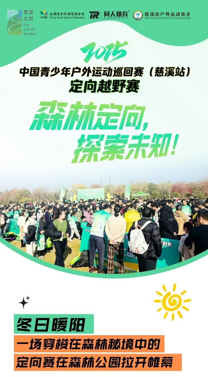 驰骋森林，破界成长！中国青少年户外运动巡回赛（慈溪站）圆满落幕(图3)