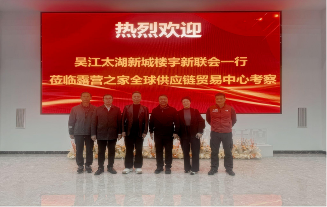 苏州市吴江太湖新城楼宇新联会会长张新华一行赴露营之家考察：楼宇经济与城市更新的一次“思想对标”(图8)