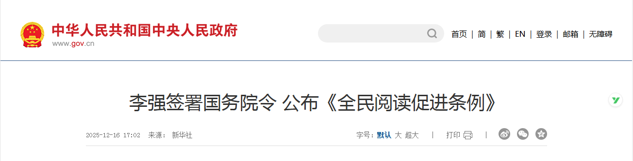 李强签署国务院令 公布《全民阅读促进条例》(图1)