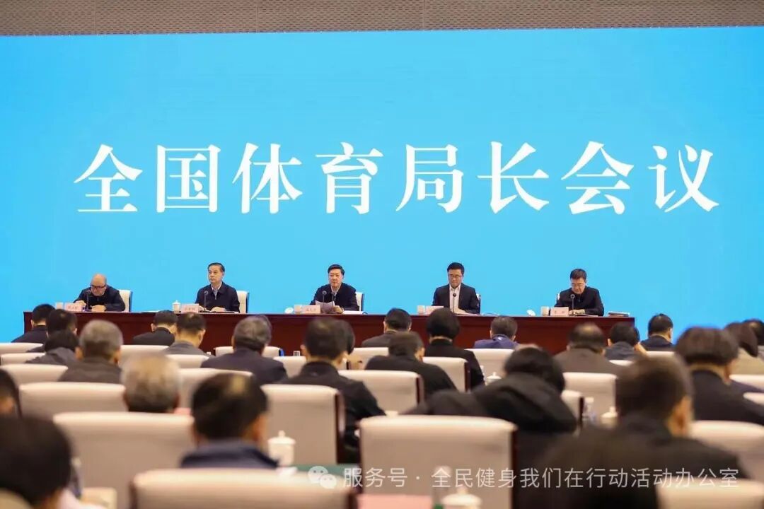 2025年全国体育局长工作会议在京召开,明确了2026年九大工作重点(图2) 2025年全国体育局长工作会议在京召开,明确了2026年九大工作重点(图2)