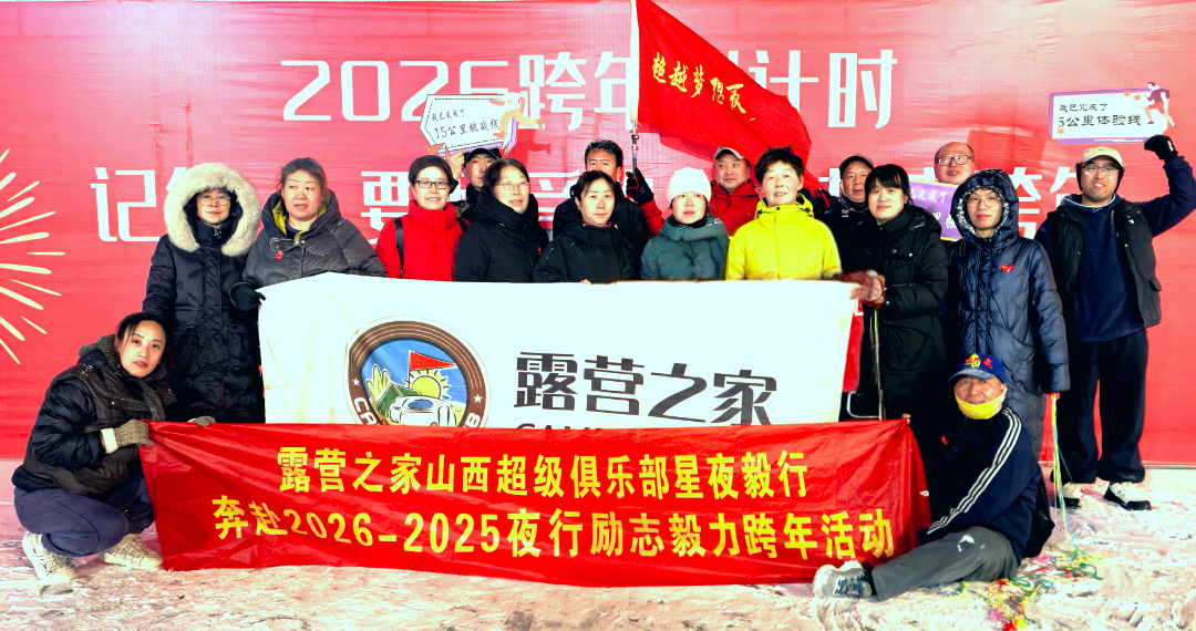 露营之家山西超级俱乐部“星夜毅行·奔赴2026”跨年活动圆满结束(图5)