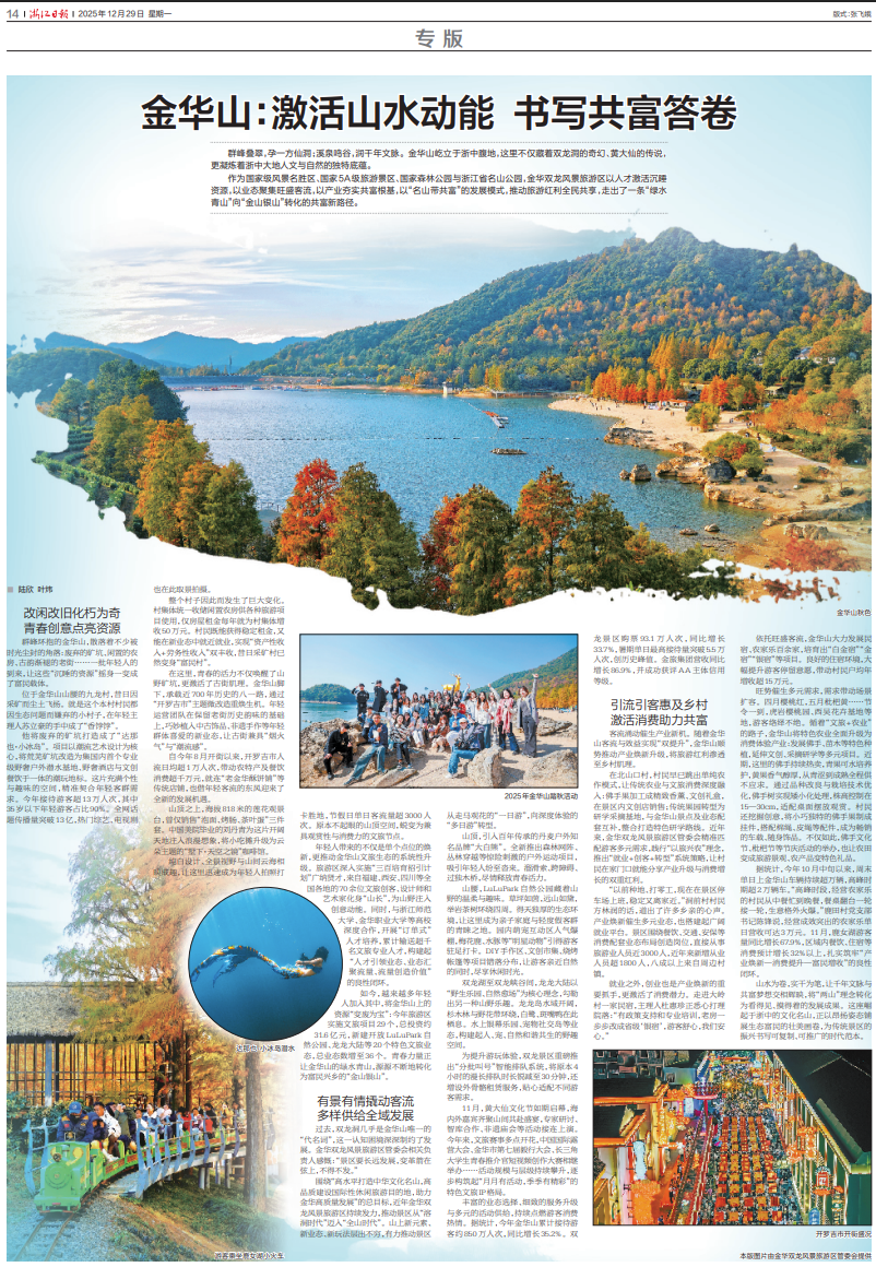 金华山：激活山水动能 书写共富答卷(图1)