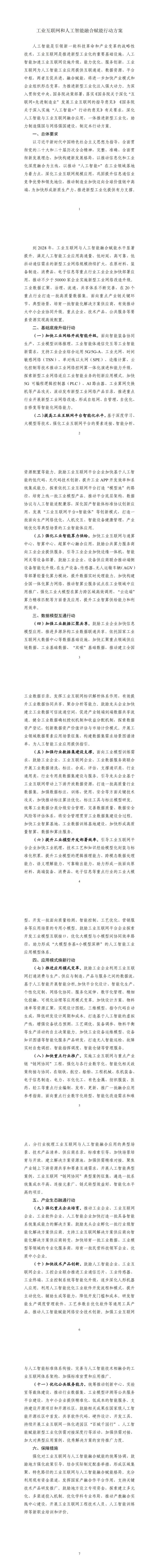 工业和信息化部办公厅关于印发《工业互联网和人工智能融合赋能行动方案》的通知(图3)