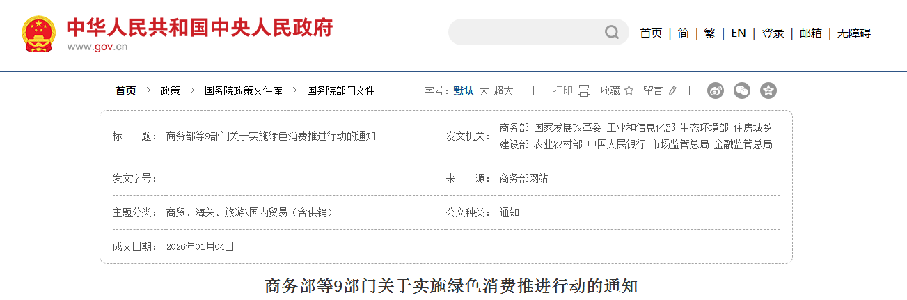 商务部等9部门关于实施绿色消费推进行动的通知(图1)