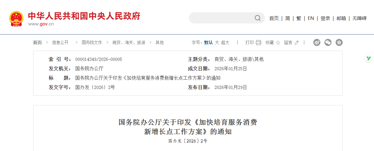 加快培育服务消费新增长点!国办出台12条政策举措(图1) 加快培育服务消费新增长点!国办出台12条政策举措(图1)