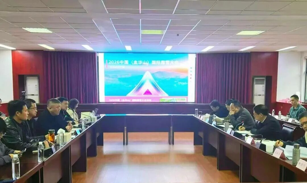 2026中国(金华山)国际露营大会筹委会工作会议在金华山双龙景区召开(图1) 2026中国(金华山)国际露营大会筹委会工作会议在金华山双龙景区召开(图1)