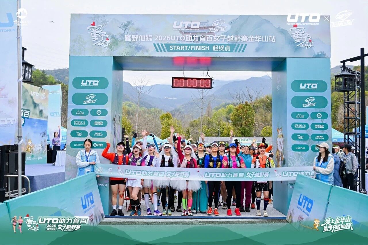 “逐梦金华”女子越野赛在金华山浪漫开跑(图1) “逐梦金华”女子越野赛在金华山浪漫开跑(图1)