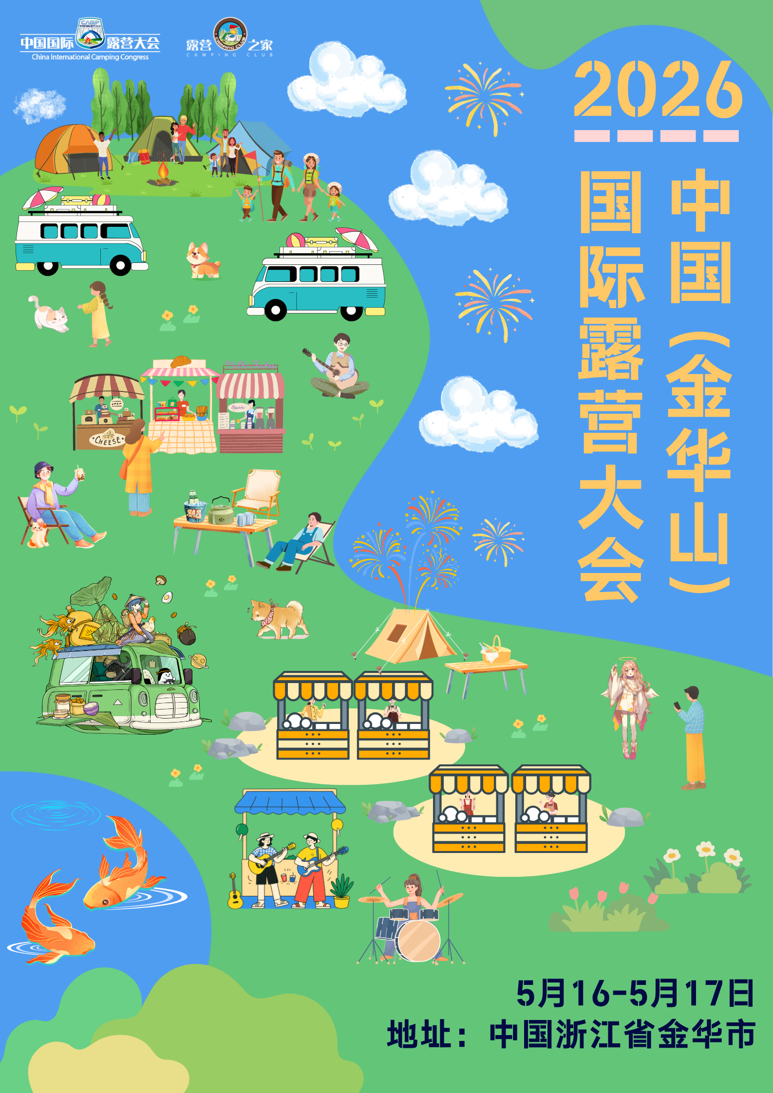 定档!2026中国(金华山)国际露营大会,如约而至~(图1) 定档!2026中国(金华山)国际露营大会,如约而至~(图1)
