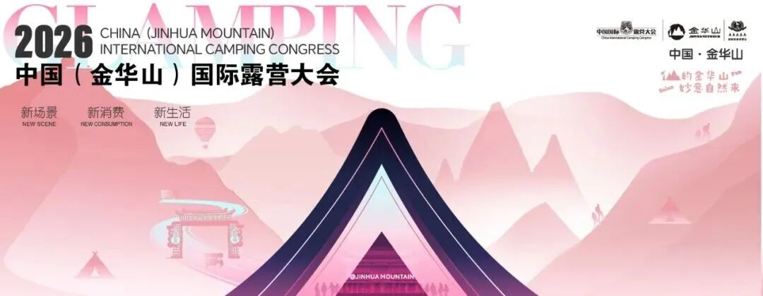 定档!2026中国(金华山)国际露营大会,如约而至~(图14) 定档!2026中国(金华山)国际露营大会,如约而至~(图14)