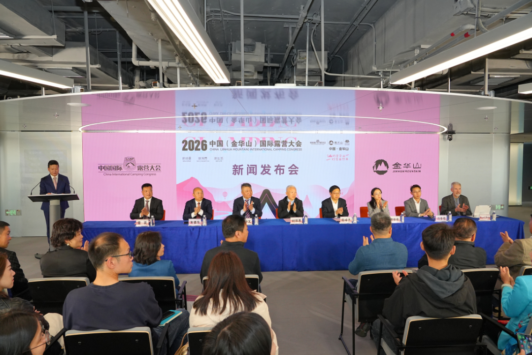 2026中国(金华山)国际露营大会新闻发布会北京召开——主场活动将于5月16日金华山启幕(图1) 2026中国(金华山)国际露营大会新闻发布会北京召开——主场活动将于5月16日金华山启幕(图1)