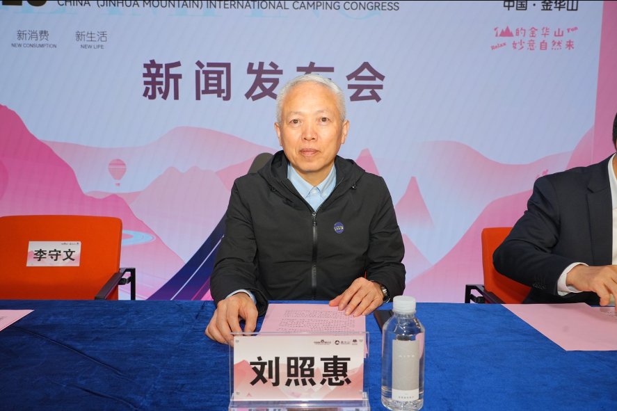 国际山地旅游联盟副主席刘照惠2026中国（金华山）国际露营大会新闻发布会致辞全文(图1)