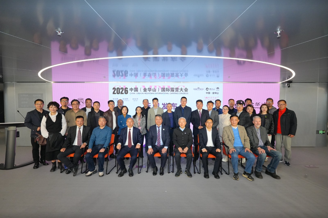 中国国际露营大会执行主席李守文2026中国（金华山）国际露营大会新闻发布会发言(图1)