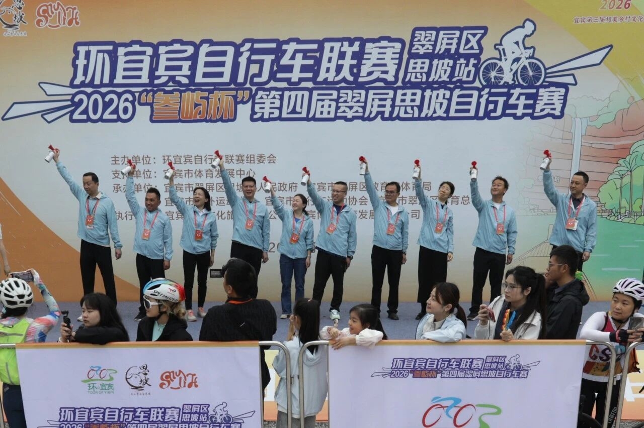 【成员动态】环宜宾自行车联赛（翠屏区•思坡站）2026“叁屿杯”第四届翠屏思坡自行车赛成功举办(图3)