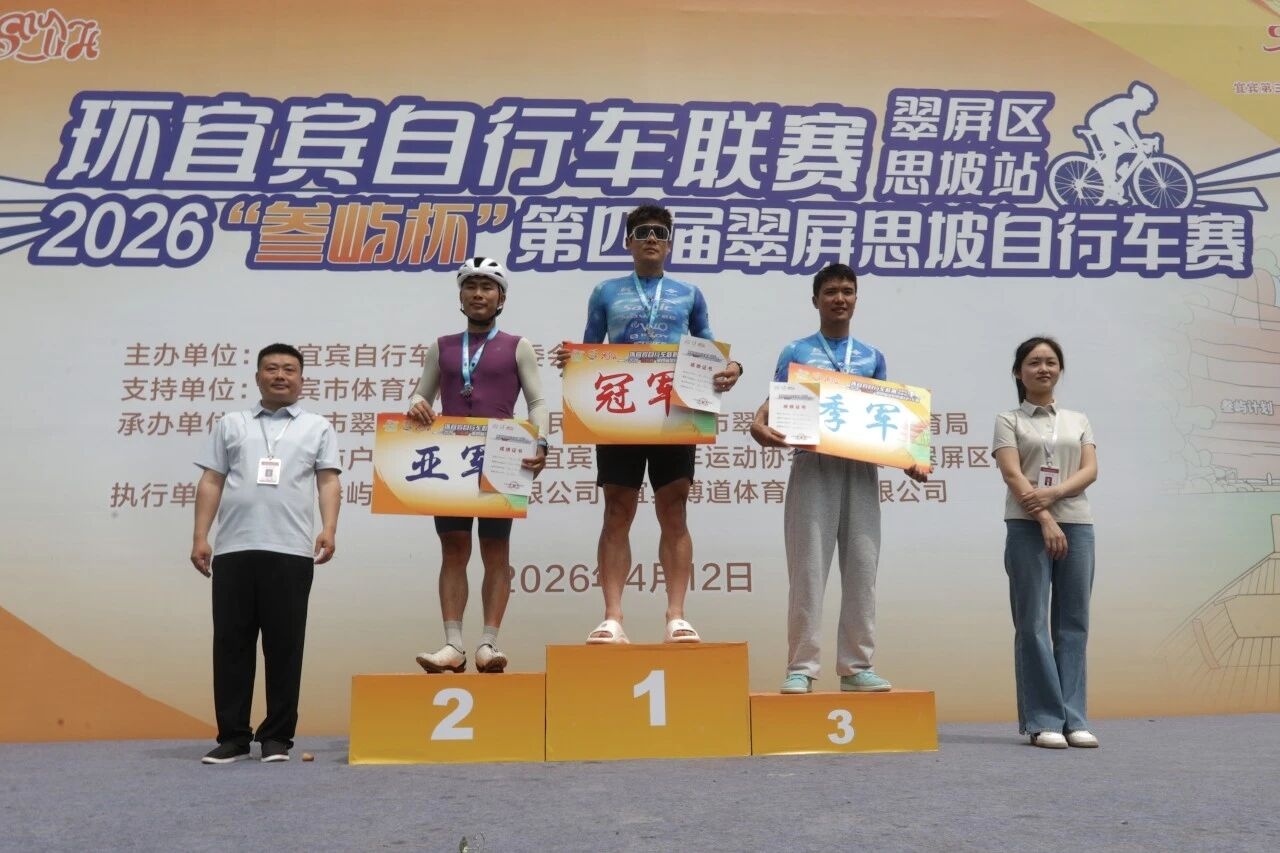 【成员动态】环宜宾自行车联赛（翠屏区•思坡站）2026“叁屿杯”第四届翠屏思坡自行车赛成功举办(图7)