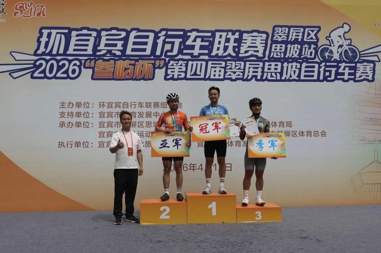 【成员动态】环宜宾自行车联赛（翠屏区•思坡站）2026“叁屿杯”第四届翠屏思坡自行车赛成功举办(图8)