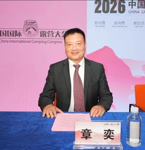  中国国际露营大会副主席章奕2026中国（金华山）国际露营大会新闻发布会发言(图1)
