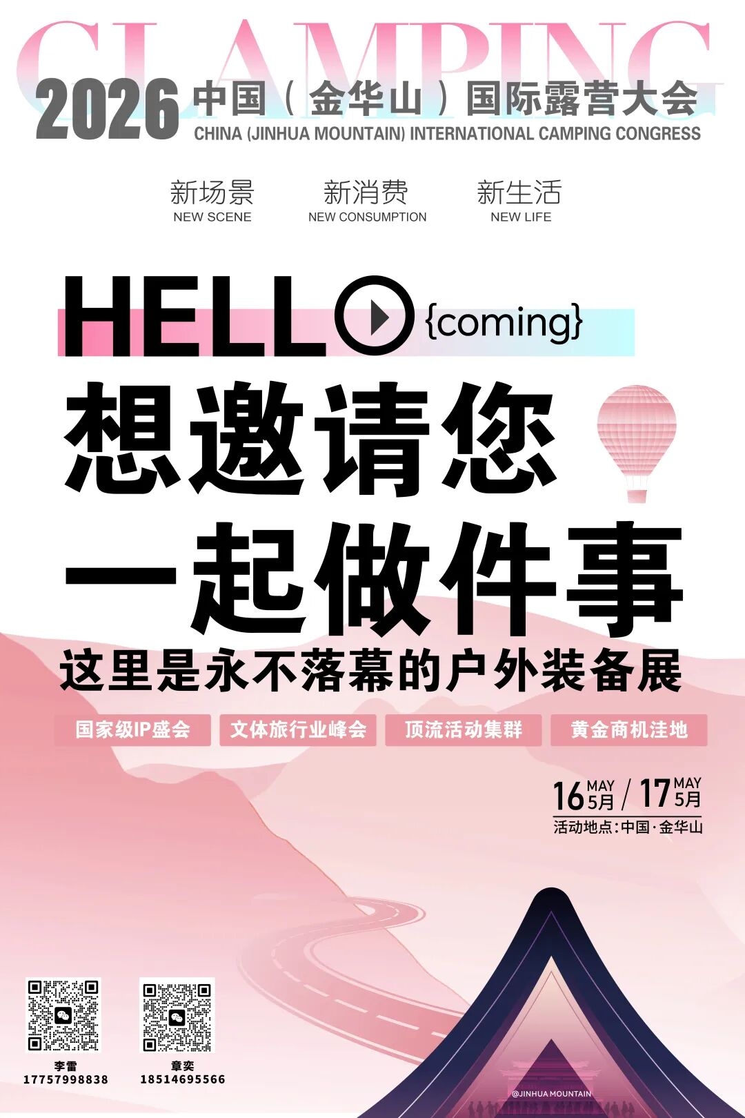 官宣｜2026中国(金华山)国际露营大会招商倒计时！黄金展位即将收官！(图1)