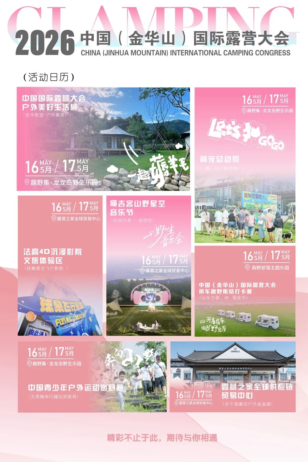 官宣｜2026中国(金华山)国际露营大会招商倒计时！黄金展位即将收官！(图2)