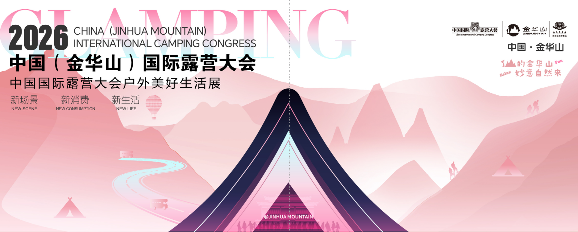 2026 中国（金华山）国际露营大会户外美好生活展｜可逛可玩可买可体验，一站式户外生活嘉年华来了！(图1)