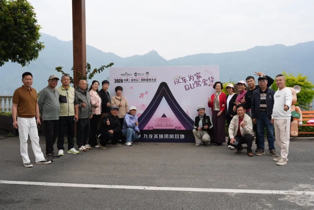 以车为家・趣集金华｜2026 中国（金华山）国际露营大会房车趣野集结赛，全国招募正式开启！(图1)