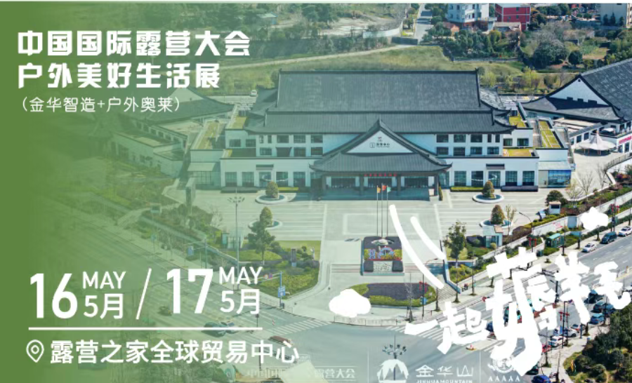 2026中国(金华山)国际露营大会会前动员会于露营之家全球供应链中心演播厅召开(图4) 2026中国(金华山)国际露营大会会前动员会于露营之家全球供应链中心演播厅召开(图4)