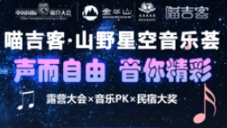喵吉客 × 2026金华山国际露营大会｜让营地为旋律而建，为故事而来(图6)