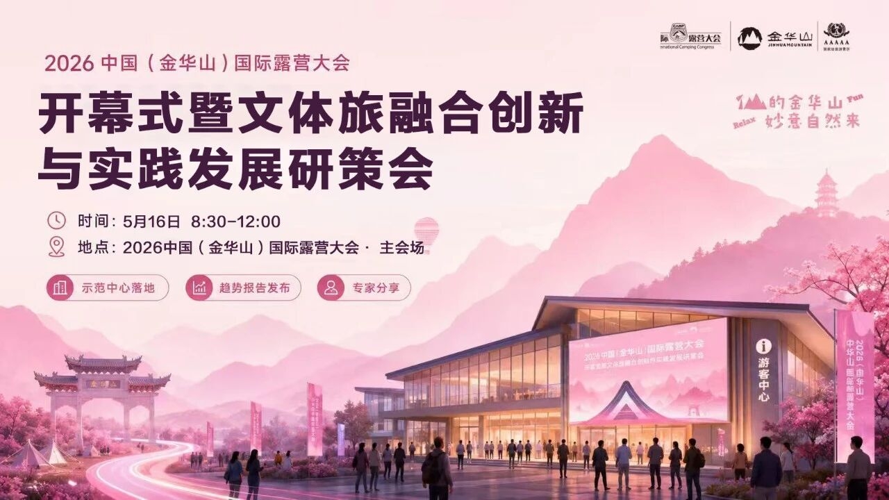 重磅揭秘|2026中国(金华山)国际露营大会研策会大咖阵容曝光(图1) 重磅揭秘|2026中国(金华山)国际露营大会研策会大咖阵容曝光(图1)