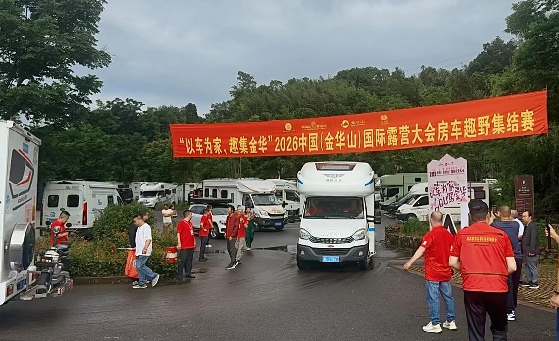 燃动金华山！2026 中国（金华山）国际露营大会・房车趣野集结赛正式发车(图1)