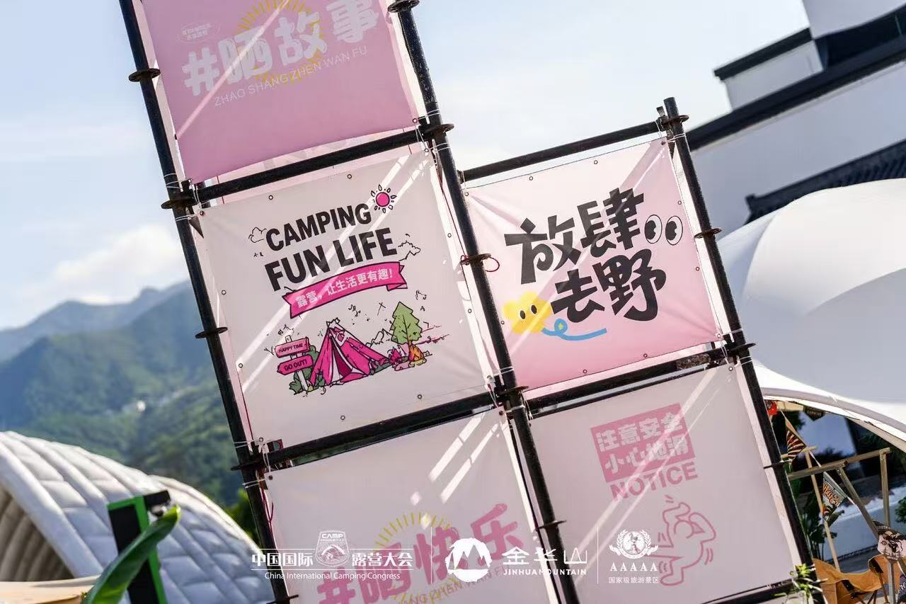 中国（金华山）国际露营大会 x 中国国际户外美好生活展｜一站式解锁户外新风尚(图9)