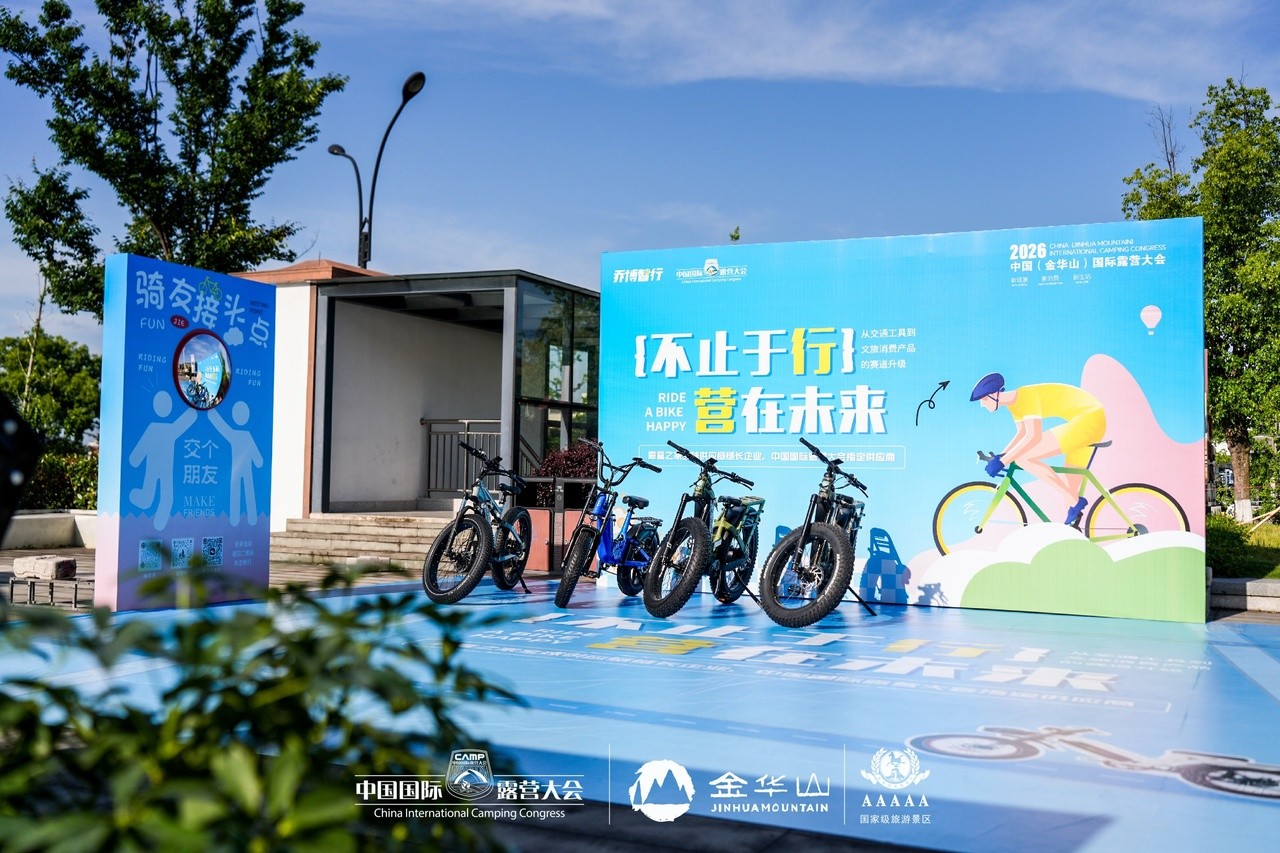 中国（金华山）国际露营大会 x 中国国际户外美好生活展｜一站式解锁户外新风尚(图4)