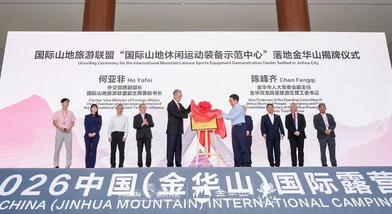 2026 中国(金华山)国际露营大会盛大启幕!(图4) 2026 中国(金华山)国际露营大会盛大启幕!(图4)