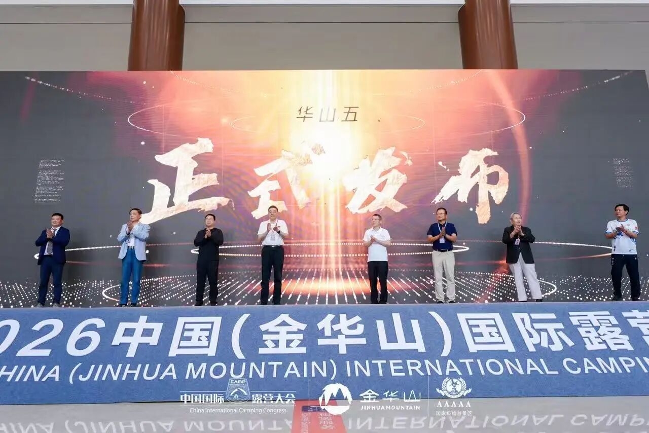 2026 中国(金华山)国际露营大会盛大启幕!(图6) 2026 中国(金华山)国际露营大会盛大启幕!(图6)