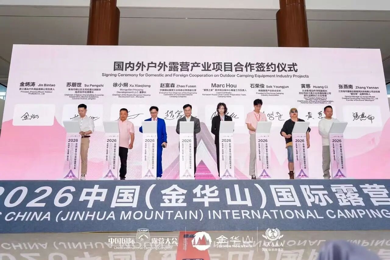 2026 中国(金华山)国际露营大会盛大启幕!(图7) 2026 中国(金华山)国际露营大会盛大启幕!(图7)