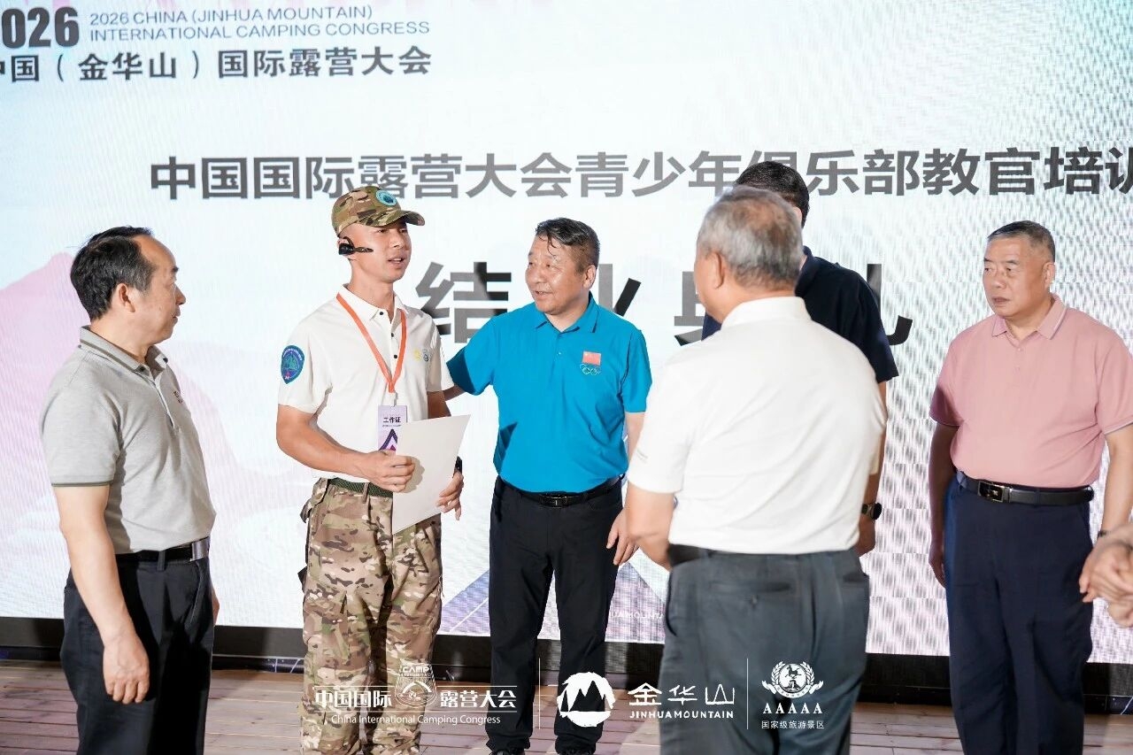 2026中国(金华山)国际露营大会 x 青少年俱乐部教官首期培训会成功举办(图4) 2026中国(金华山)国际露营大会 x 青少年俱乐部教官首期培训会成功举办(图4)