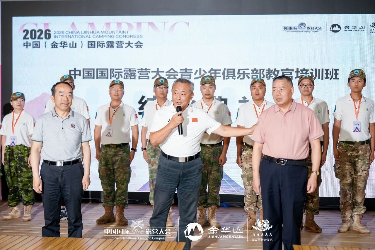 2026中国(金华山)国际露营大会 x 青少年俱乐部教官首期培训会成功举办(图6) 2026中国(金华山)国际露营大会 x 青少年俱乐部教官首期培训会成功举办(图6)