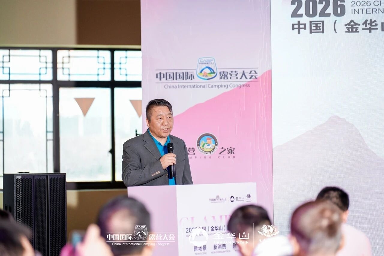 2026中国(金华山)国际露营大会 “高质量户外运动目的地建设高级别研讨会”成功举行(图2) 2026中国(金华山)国际露营大会 “高质量户外运动目的地建设高级别研讨会”成功举行(图2)
