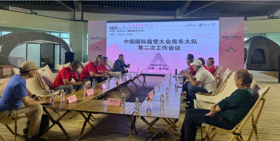 中国国际露营大会房车事业部第二次工作会议圆满召开(图3) 中国国际露营大会房车事业部第二次工作会议圆满召开(图3)