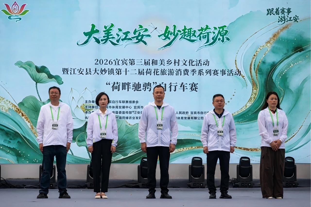 环宜宾自行车联赛(江安县·大妙站)2026第八届江安大妙荷花自行车赛激情开赛(图1) 环宜宾自行车联赛(江安县·大妙站)2026第八届江安大妙荷花自行车赛激情开赛(图1)