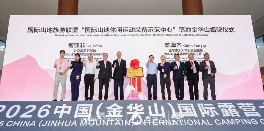重磅利好落地! “国际山地休闲运动装备示范中心”正式落户金华山(图1) 重磅利好落地! “国际山地休闲运动装备示范中心”正式落户金华山(图1)