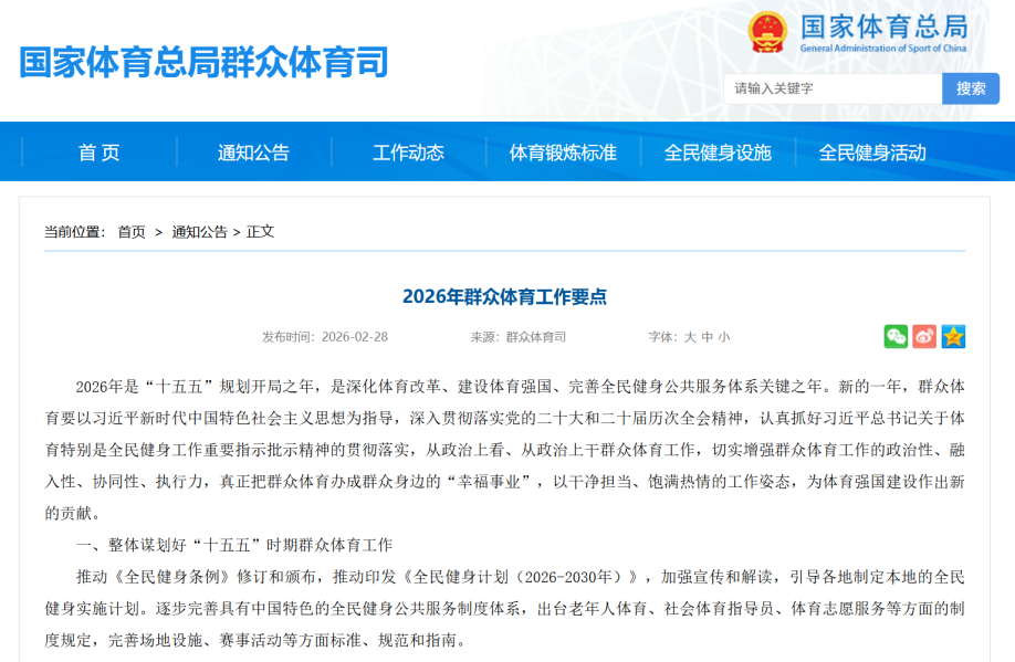 【体育资讯速递】2026年群众体育工作要点(图1) 【体育资讯速递】2026年群众体育工作要点(图1)