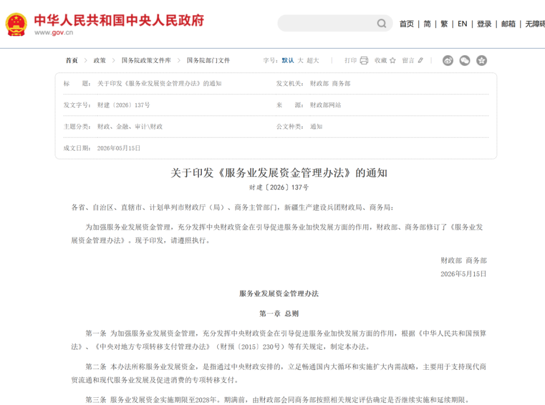 【财政资讯速递】财政部、商务部联合修订印发《服务业发展资金管理办法》(图3)